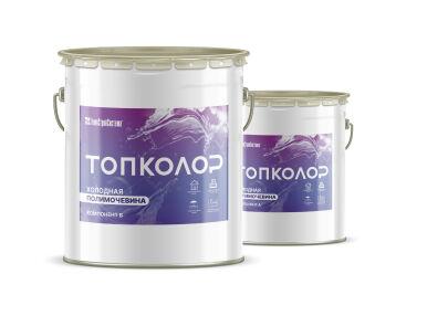 Холодная полимочевина ТОПКОЛОР (Topcolor), комплект 15 кг